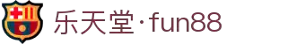 乐天堂(中国区)官网_FUN88